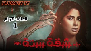 مسلسل شقه 6 الحلقه 1 الاولي بطوله روبي 2021