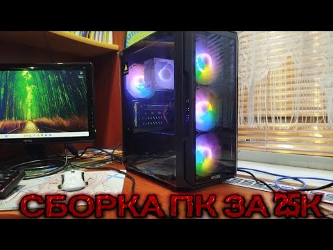СБОРКА ИГРОВОГО ПК ЗА 25К!