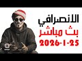 الانصرافي اليوم الاحد 25 1 2026 بث مباشر 