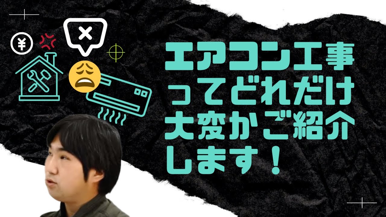 エアコン工事ってどれだけ大変かご紹介します！ - YouTube