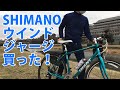 SHIMANOのウインドジャージを買ったのでレビュー&ゆるポタ　クロスバイク GIANT ESCAPE R3