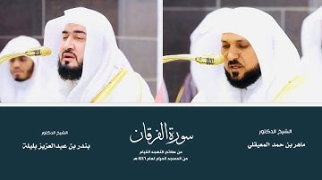(سورة الفرقان) من المصحف المرتل من صلاتي التهجد والقيام من المسجد الحرام لعام ١٤٤٦ هـ