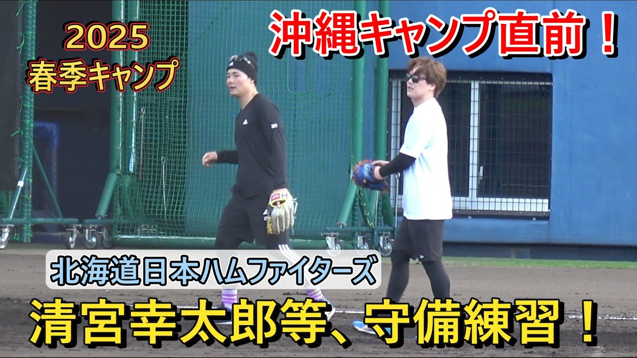 2025 春季キャンプ目前】清宮幸太郎等、守備練習！・・・沖縄キャンプ 