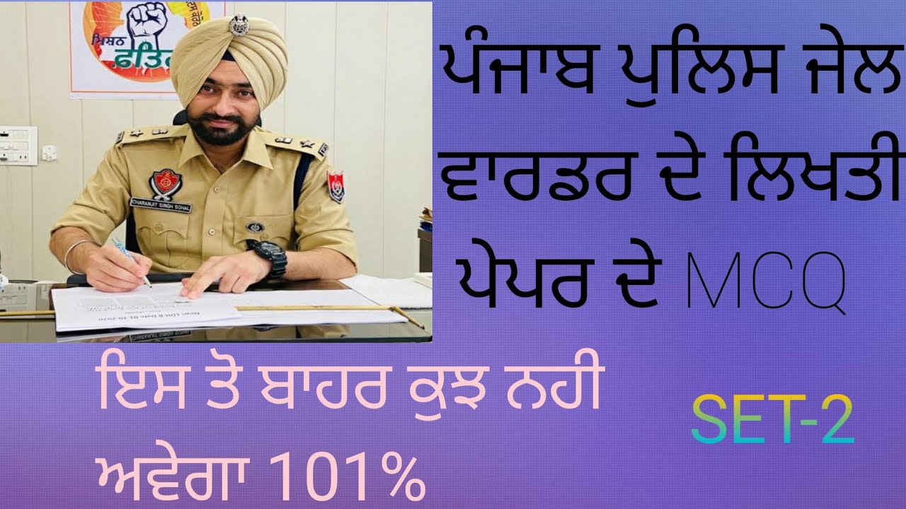 ਪੰਜਾਬ ਪੁਲਿਸ ਜੇਲ ਵਾਰਡਨ ਲਈ important MCQ SET-2