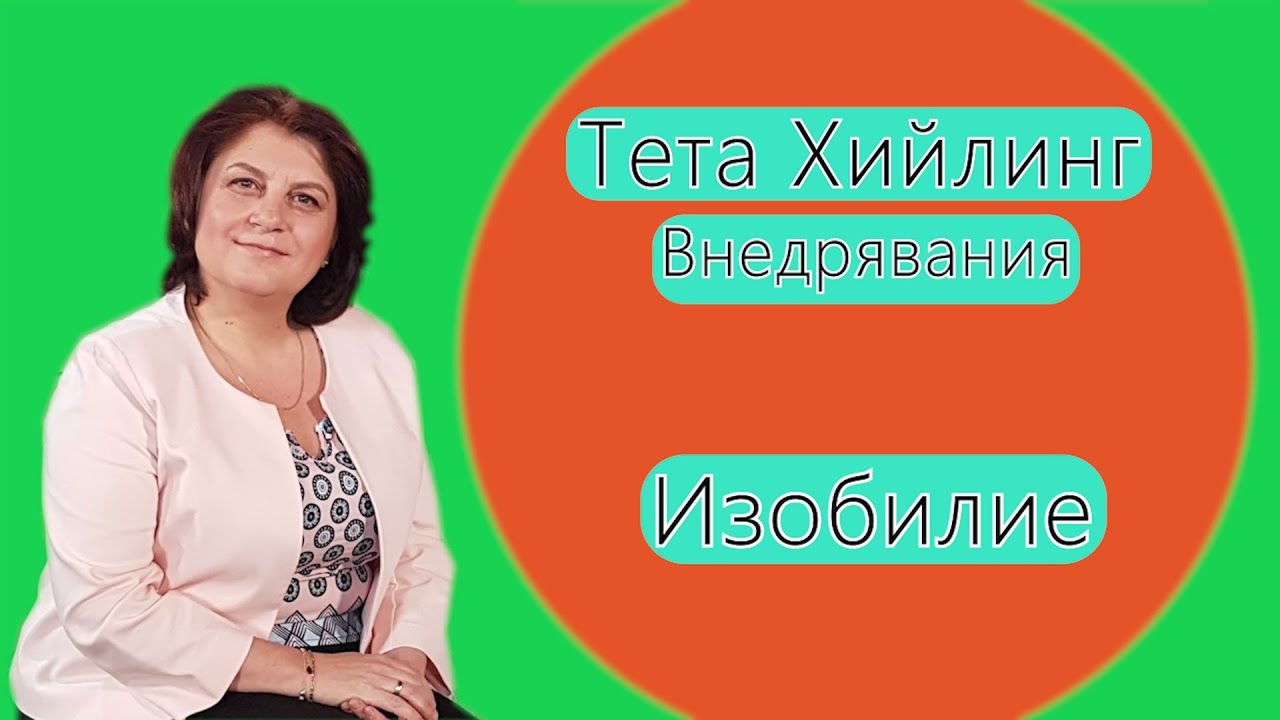 Тета Хийлинг внедрявания за изобилие (Тета лечение) - YouTube