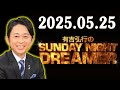 有吉弘行のSUNDAY NIGHT DREAMER 2025年05月25日