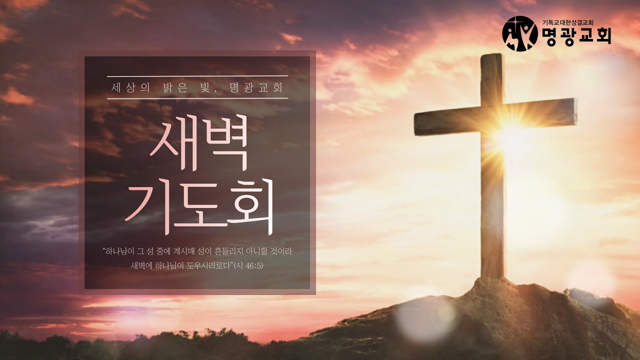 공동체는 홀로 설 수 없습니다. 그러므로 사랑으로 행하고, 순종하고, 인정하고, 서로 문안해야 합니다 | 고전 16:13-24  | 임준 목사 | 명광교회 | 선교적 교회