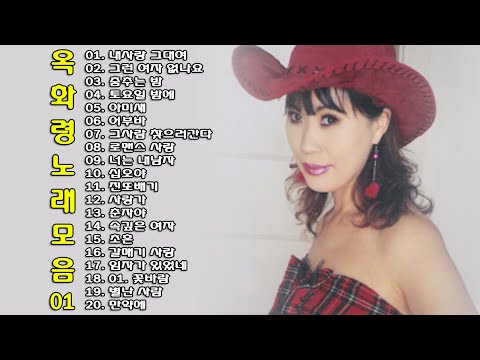 在 YouTube 上觀看「◈ ◈ 옥화령 노래 모음 -1- ◈ ◈」