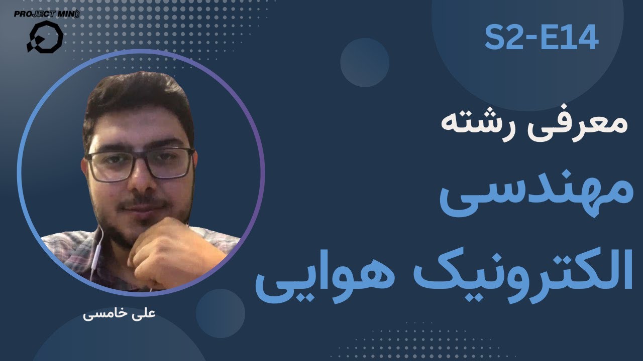 معرفی رشته مهندسی الکترونیک هواپیمایی | بانک شغل S2-E14
