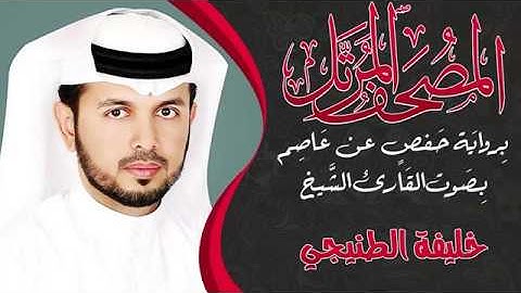 ألقران الكريم - خليفة الطنيجي الصفحة  141