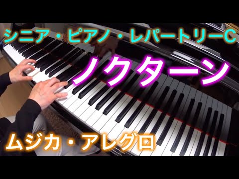 【シニアC】ノクターン ショパン作曲 Nocturne Op 9 No 2 シニア・ピアノ・レパートリーC