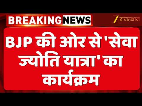 BJP Seva Jyoti Yatra: BJP की ओर से 'सेवा ज्योति यात्रा' का कार्यक्रम | CM Bhajanlal Sharma