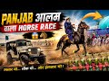 Panjab आलम वाला Horse Race 😱🐴 || Full Video 📷 ||