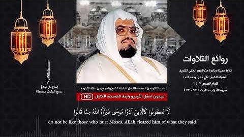 روائع التلاوت (1) الشيخ علي جابر  ( تلاوة نادرة من أواخر سورة الأحزاب - عام 1407)