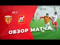 Обзор матча: Алания — Спартак-Нальчик 8:0. ПФЛ 2019/20. 16-й тур