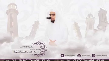 اروع التلاوات المؤثره الخاشعه من الصلاوات الجهريه لسورة البقرة ~ للشيخ عمر الجهني