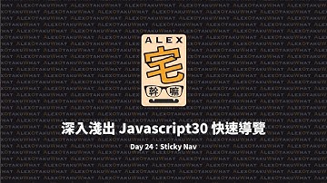 [ Alex 宅幹嘛 ] 👨‍💻 深入淺出 Javascript30 快速導覽 | Day 24：Sticky Nav