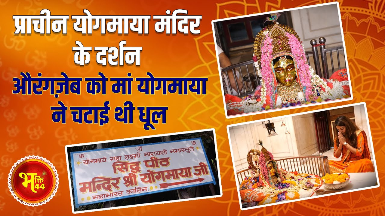 योगमाया मंदिर दर्शन | Temple Tour & History | Yogmaya Temple Delhi | Bhakti 44