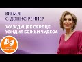 "Жаждущее сердце увидит Божьи чудеса" - «Время с Дэнис Реннер» на жестовом языке (17.04.2022)