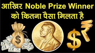 nobel prize money in rupees (नोबेल पुरस्कार की राशि कितनी है) : MYNM