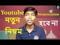 Youtube channel #Monetization new Rules 2019 || #Be careful guys#SMudi