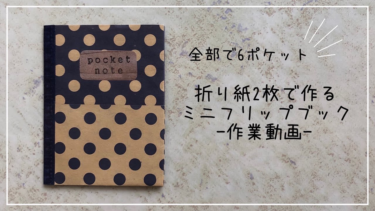 【作業動画】折り紙2枚で6ポケット！ミニフリップブックの作り方 Origami Mini Flip Book Tutorial