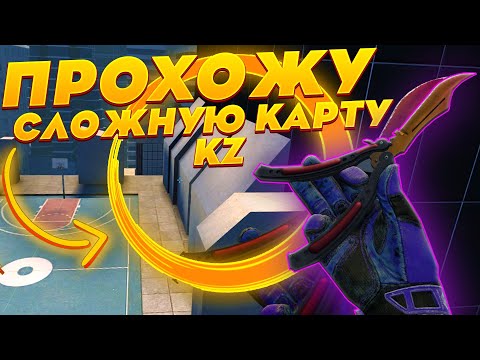 Видео: ПРОХОЖУ САМУЮ СЛОЖНУЮ КАРТУ В РЕЖИМЕ KZ | CYBERSHOKE