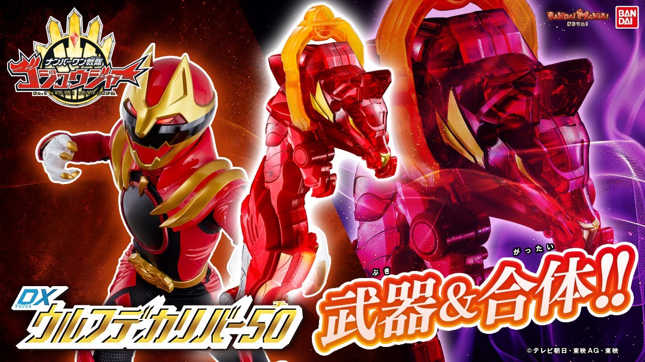 最速紹介！【ナンバーワン戦隊ゴジュウジャー】ゴジュウウルフ専用武器