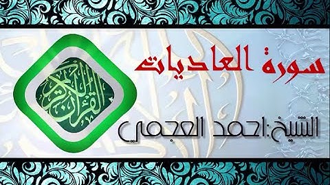 سورة العاديات بصوت الشيخ احمد العجمي (قران كريم) Quran-surah Al-Adiyat ahmed al ajmi -HD