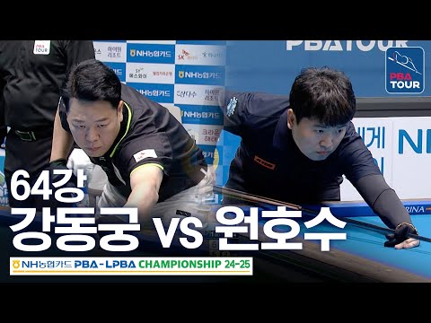 [<strong>64강</strong>] 강동궁 vs 원호수 [NH농협카드 PBA챔피언십 24-25