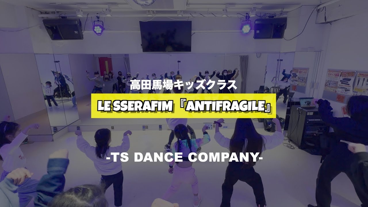高田馬場キッズクラスの様子♫ LE SSERAFIM『ANTIFRAGILE』