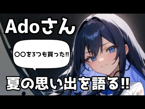 Adoさんの今年の夏の想い出は？【2023】