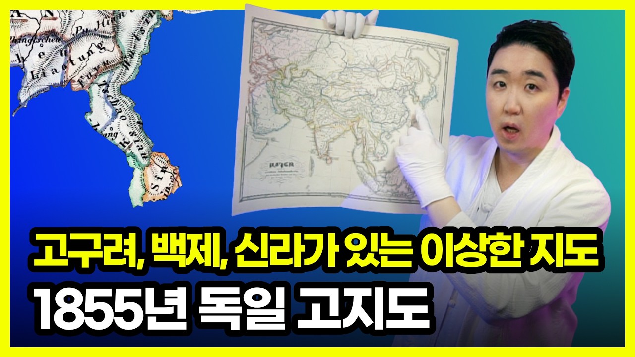 1855년 독일 지도에 고구려·백제·신라가 다 있다 | Karl von Spruner 2세기 아시아 지도