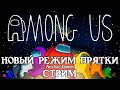 AMONG US ► МАНЬЯК ПРОТИВ ВСЕХ, НОВЫЙ РЕЖИМ ПРЯТКИ