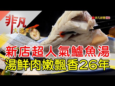 飄香26年鮮嫩鱸魚湯│新北美食必吃│超人鱸魚│【非凡大探索】2023.06.18