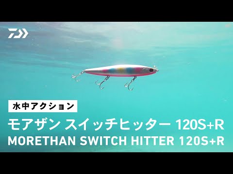 【ルアーアクション】モアザン スイッチヒッター120S+R｜小沼正弥監修モデル。デイ＆ナイト、いつでもどこでもピンチな時にもスイッチヒッター
