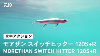 【ルアーアクション】モアザン スイッチヒッター120S+R｜小沼正弥監修モデル。デイ＆ナイト、いつでもどこでもピンチな時にもスイッチヒッター