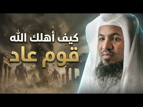 الشيخ محمد الشنقيطي 🎙️ حقيقة قوم عاد !! ولماذا اهلكهم الله ؟! 🔥