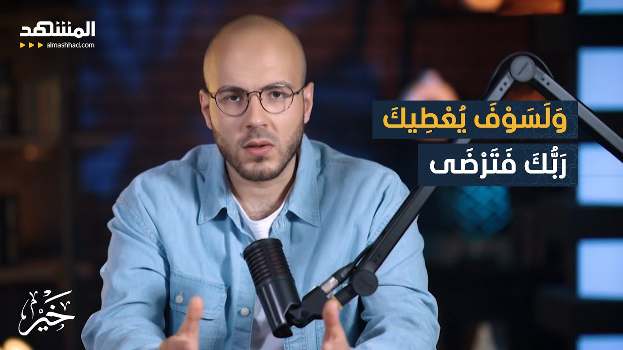 وَلَسَوْفَ يُعْطِيكَ رَبُّكَ فَتَرْضَى - خير