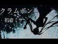 クラムボン / 初音ミク