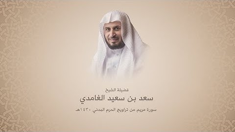 سعد بن سعيد الغامدي | سورة مريم | الحرم المدني 1430هـ