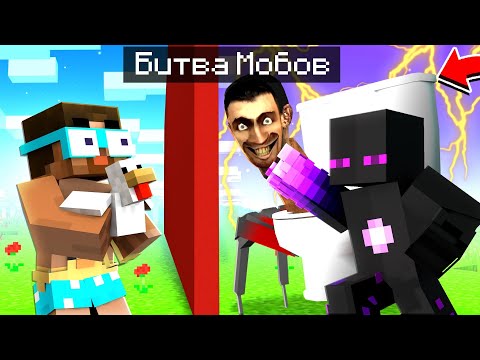 видео: ✅ МОБЫ vs СУПЕР БОССЫ С Градусом в Майнкрафт!