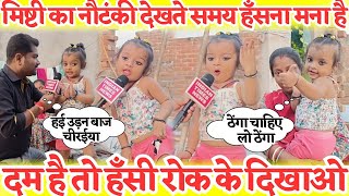 मषट क वडय दखत समय हसन मन ह Mishti क नटक हस क पट दख दख