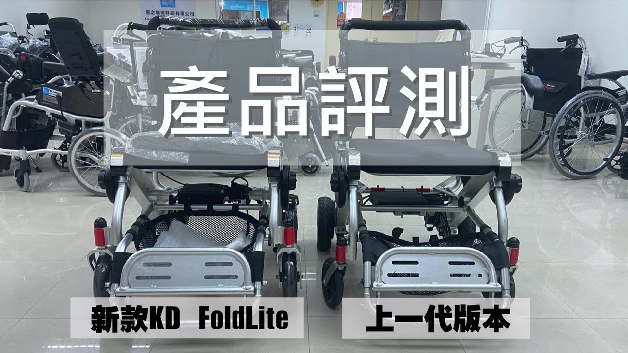 KD-FOLDLITE CHAIR 電動輪椅 產品評測