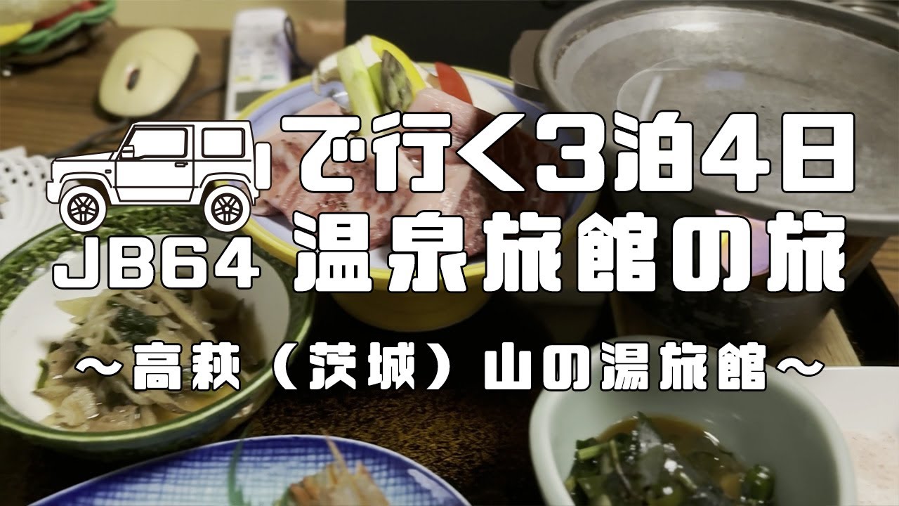 【jb64】jb64で行く3泊4日温泉旅館の旅 ～高萩（茨城）山の湯旅館～