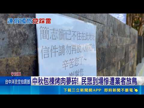 宜蘭國旅連假爆爭議！民宿包棟竟慘遭放鳥 羅東飯店一晚十萬業者喊冤｜三立新聞網 SETN.com