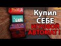 Потратил 14000$ ! Очень мощный игровой автомат !