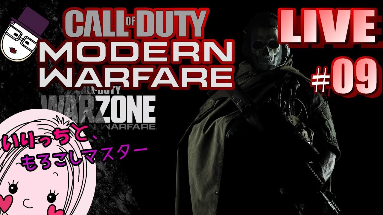 【CoD:MW】#09 前半ばとろわ 後半ちーです - YouTube