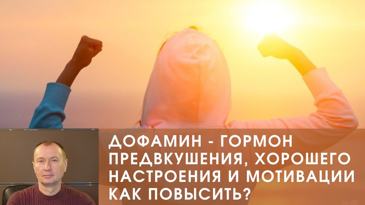 ДОФАМИН - ГОРМОН ПРЕДВКУШЕНИЯ, ХОРОШЕГО НАСТРОЕНИЯ И МОТИВАЦИИ. КАК ...