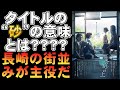 映画『夏の砂の上』タイトルの&ldquo;砂&rdquo;意味とは?【オダギリジョー 高石あかり 松たか子 森山直太朗 玉田真也 松田正隆 満島ひかり 光石研 映画レビュー 考察 興行収入 興収 filmarks】